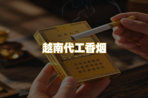 越南代工香烟