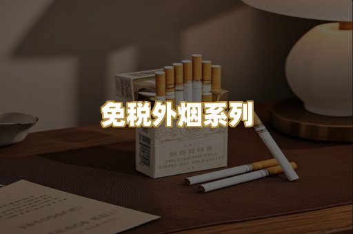 免税外烟系列